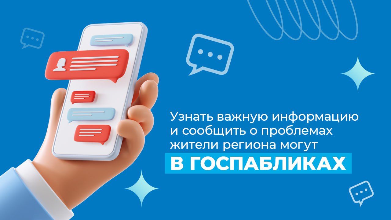 Узнать важную информацию и сообщить о проблемах жители региона могут в  госпабликах | 